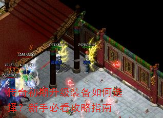 传奇初期升级装备如何选择?新手必看攻略指南 传奇初期升级装备如何选择?新手必看攻略指南