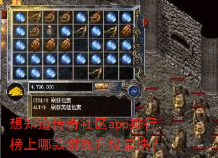 想知道传奇社区app排行榜上哪款游戏升级最快? 想知道传奇社区app排行榜上哪款游戏升级最快?