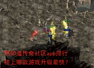 想知道传奇社区app排行榜上哪款游戏升级最快? 想知道传奇社区app排行榜上哪款游戏升级最快?