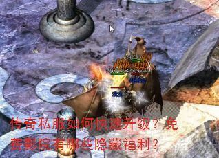 传奇私服如何快速升级?免费影院有哪些隐藏福利? 传奇私服如何快速升级?免费影院有哪些隐藏福利?