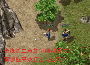 奇缘第二章如何顺利通关?有哪些高效打法与技巧? 奇缘第二章如何顺利通关?有哪些高效打法与技巧?