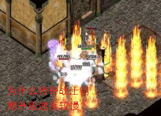 为什么传奇战士前期升级速度较慢? 为什么传奇战士前期升级速度较慢?