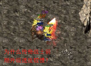 为什么传奇战士前期升级速度较慢? 为什么传奇战士前期升级速度较慢?