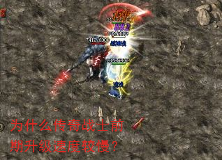 为什么传奇战士前期升级速度较慢? 为什么传奇战士前期升级速度较慢?