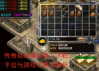传奇私服哪家强?下载平台与游戏攻略全解析 传奇私服哪家强?下载平台与游戏攻略全解析