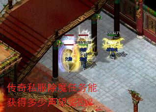 传奇私服除魔任务能获得多少声望奖励? 传奇私服除魔任务能获得多少声望奖励?
