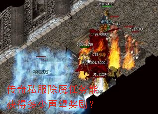 传奇私服除魔任务能获得多少声望奖励? 传奇私服除魔任务能获得多少声望奖励?