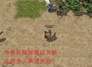 传奇私服除魔任务能获得多少声望奖励? 传奇私服除魔任务能获得多少声望奖励?