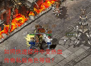 如何快速提升中变热血传奇私服角色等级? 如何快速提升中变热血传奇私服角色等级?