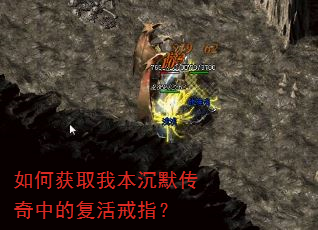 如何获取我本沉默传奇中的复活戒指? 如何获取我本沉默传奇中的复活戒指?