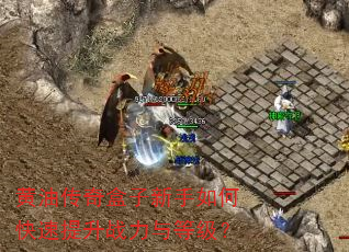 黄油传奇盒子新手如何快速提升战力与等级? 黄油传奇盒子新手如何快速提升战力与等级?