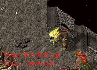 传奇矿洞为何成为新玩家入门首选地图? 传奇矿洞为何成为新玩家入门首选地图?