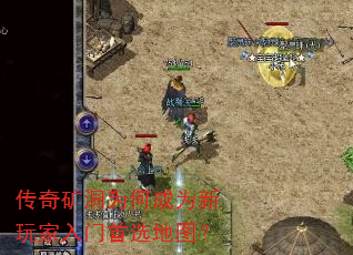 传奇矿洞为何成为新玩家入门首选地图? 传奇矿洞为何成为新玩家入门首选地图?