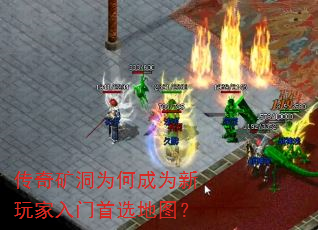 传奇矿洞为何成为新玩家入门首选地图? 传奇矿洞为何成为新玩家入门首选地图?