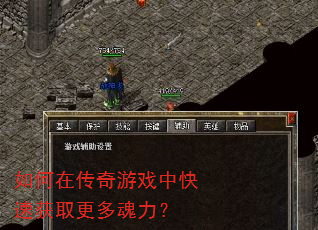 如何在传奇游戏中快速获取更多魂力? 如何在传奇游戏中快速获取更多魂力?