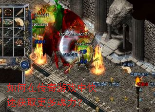 如何在传奇游戏中快速获取更多魂力? 如何在传奇游戏中快速获取更多魂力?