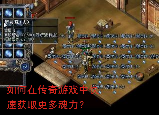 如何在传奇游戏中快速获取更多魂力? 如何在传奇游戏中快速获取更多魂力?