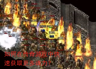 如何在传奇游戏中快速获取更多魂力? 如何在传奇游戏中快速获取更多魂力?