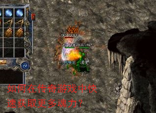 如何在传奇游戏中快速获取更多魂力? 如何在传奇游戏中快速获取更多魂力?