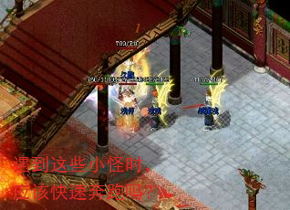 遇到这些小怪时,应该快速奔跑吗? 遇到这些小怪时,应该快速奔跑吗?
