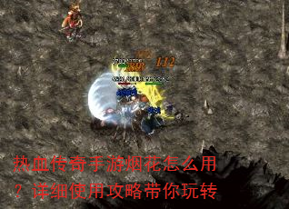 热血传奇手游烟花怎么用?详细使用攻略带你玩转 热血传奇手游烟花怎么用?详细使用攻略带你玩转