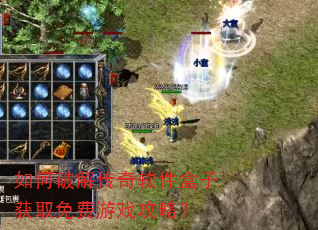 如何破解传奇软件盒子获取免费游戏攻略? 如何破解传奇软件盒子获取免费游戏攻略?