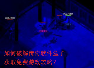 如何破解传奇软件盒子获取免费游戏攻略? 如何破解传奇软件盒子获取免费游戏攻略?
