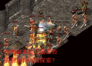 传奇副本前几层是否需要消耗时间探索? 传奇副本前几层是否需要消耗时间探索?