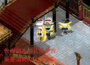 传奇副本前几层是否需要消耗时间探索? 传奇副本前几层是否需要消耗时间探索?