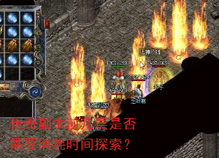 传奇副本前几层是否需要消耗时间探索? 传奇副本前几层是否需要消耗时间探索?