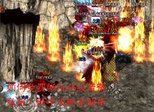 如何免费畅玩45级传奇私服?新手攻略全解析 如何免费畅玩45级传奇私服?新手攻略全解析