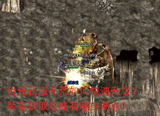 传奇新服开荒如何快速升级?装备获取攻略有哪些要点? 传奇新服开荒如何快速升级?装备获取攻略有哪些要点?