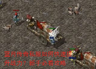 蓝月传奇私服如何快速提升战力?新手必看攻略 蓝月传奇私服如何快速提升战力?新手必看攻略