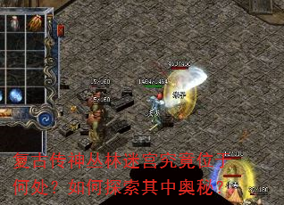 复古传神丛林迷宫究竟位于何处?如何探索其中奥秘? 复古传神丛林迷宫究竟位于何处?如何探索其中奥秘?