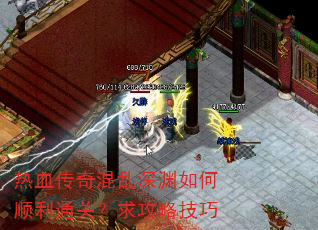 热血传奇混乱深渊如何顺利通关?求攻略技巧 热血传奇混乱深渊如何顺利通关?求攻略技巧