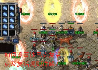 如何设置沙巴克复活点及复活规则详解? 如何设置沙巴克复活点及复活规则详解?