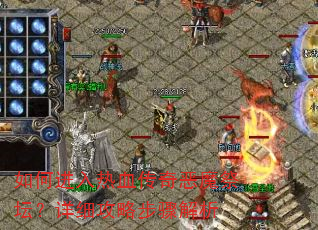 如何进入热血传奇恶魔祭坛?详细攻略步骤解析 如何进入热血传奇恶魔祭坛?详细攻略步骤解析