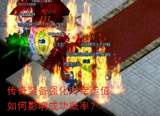 传奇装备强化时幸运值如何影响成功概率? 传奇装备强化时幸运值如何影响成功概率?