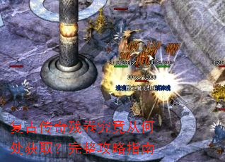 复古传奇残卷究竟从何处获取?完整攻略指南 复古传奇残卷究竟从何处获取?完整攻略指南