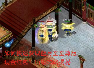 如何快速获取蓝月至至尊版现金红包?顶级攻略揭秘 如何快速获取蓝月至至尊版现金红包?顶级攻略揭秘