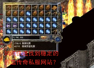 如何快速找到稳定的热血传奇私服网站? 如何快速找到稳定的热血传奇私服网站?
