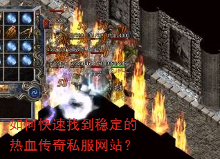 如何快速找到稳定的热血传奇私服网站? 如何快速找到稳定的热血传奇私服网站?