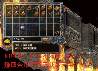 如何在1.80版本传奇中赚取金币等同于获取元宝? 如何在1.80版本传奇中赚取金币等同于获取元宝?