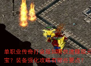 单职业传奇打金服如何快速赚取元宝?装备强化攻略有哪些要点? 单职业传奇打金服如何快速赚取元宝?装备强化攻略有哪些要点?