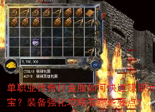 单职业传奇打金服如何快速赚取元宝?装备强化攻略有哪些要点? 单职业传奇打金服如何快速赚取元宝?装备强化攻略有哪些要点?