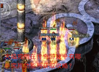 火焰戒指在传奇游戏中有哪些实用功能与获取攻略? 火焰戒指在传奇游戏中有哪些实用功能与获取攻略?