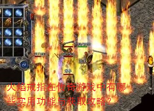 火焰戒指在传奇游戏中有哪些实用功能与获取攻略? 火焰戒指在传奇游戏中有哪些实用功能与获取攻略?