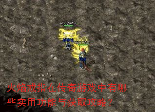 火焰戒指在传奇游戏中有哪些实用功能与获取攻略? 火焰戒指在传奇游戏中有哪些实用功能与获取攻略?