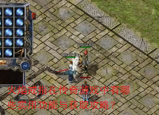 火焰戒指在传奇游戏中有哪些实用功能与获取攻略? 火焰戒指在传奇游戏中有哪些实用功能与获取攻略?