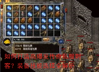 如何打造高爆发传奇私服刺客?装备技能选择全解析 如何打造高爆发传奇私服刺客?装备技能选择全解析